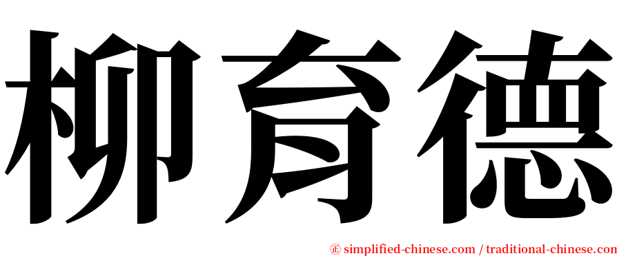 柳育德 serif font