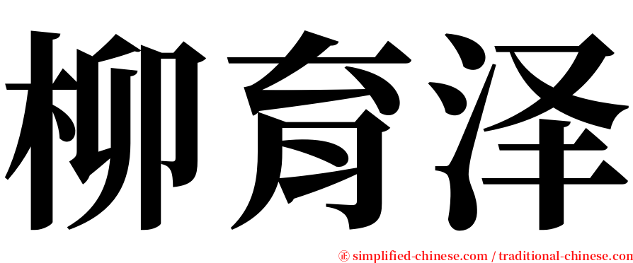 柳育泽 serif font