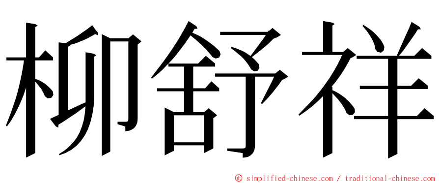 柳舒祥 ming font