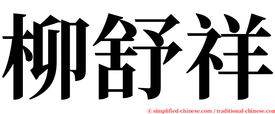 柳舒祥 serif font