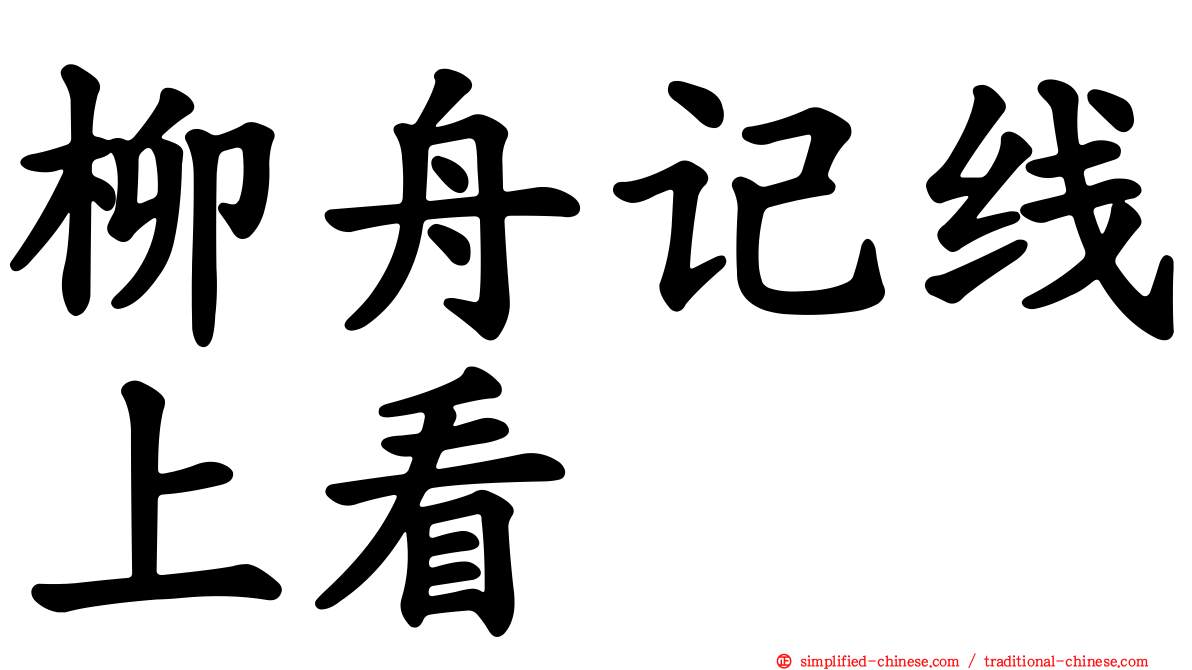 柳舟记线上看