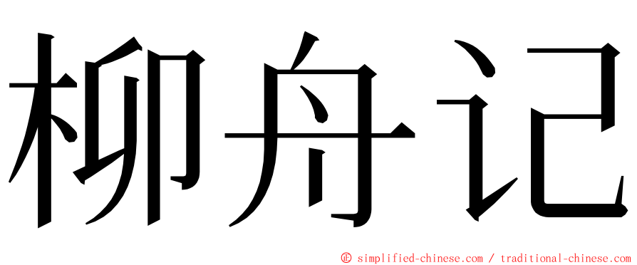 柳舟记 ming font