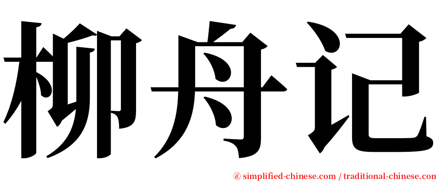 柳舟记 serif font