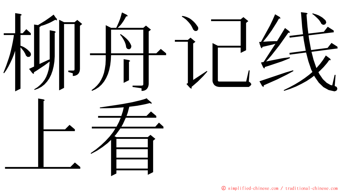 柳舟记线上看 ming font