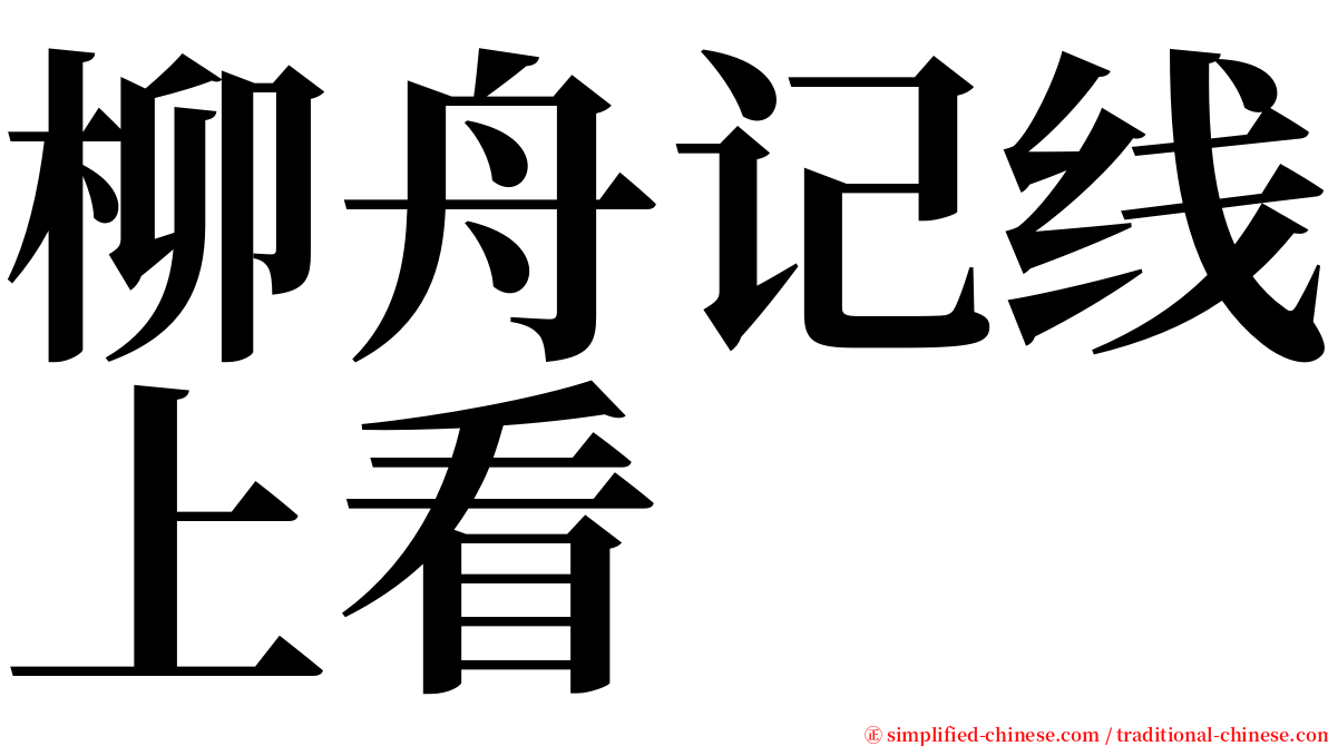 柳舟记线上看 serif font