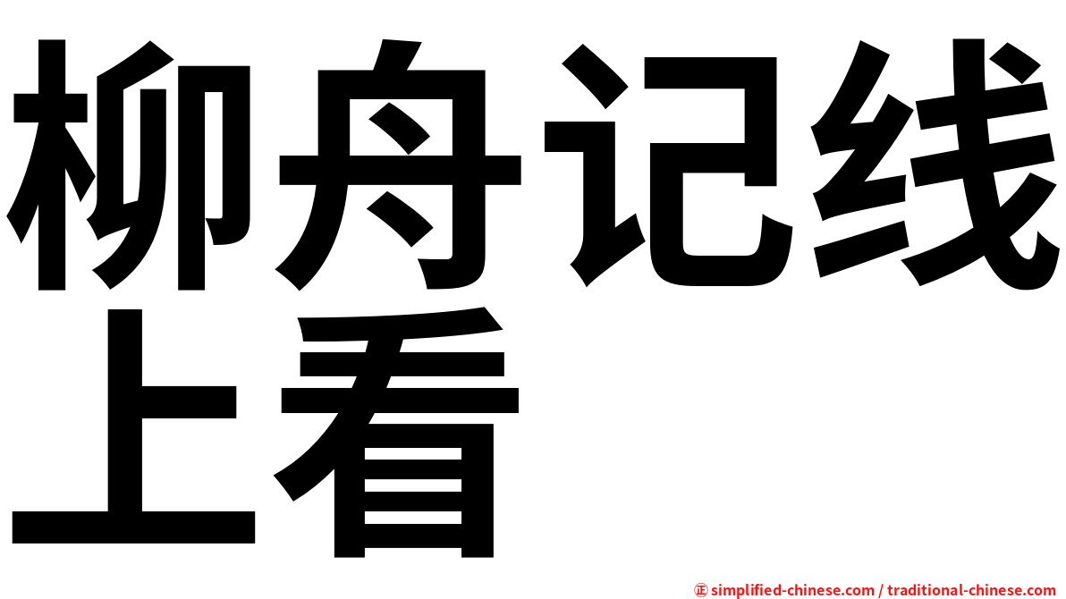 柳舟记线上看