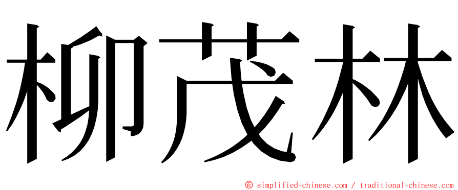 柳茂林 ming font