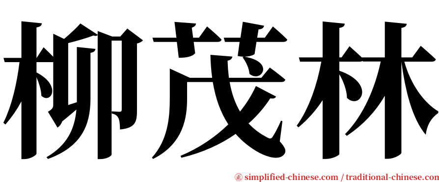 柳茂林 serif font