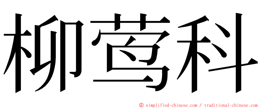 柳莺科 ming font