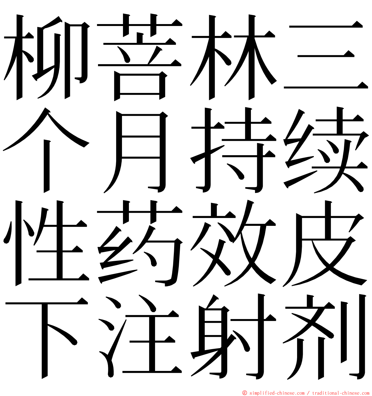 柳菩林三个月持续性药效皮下注射剂 ming font
