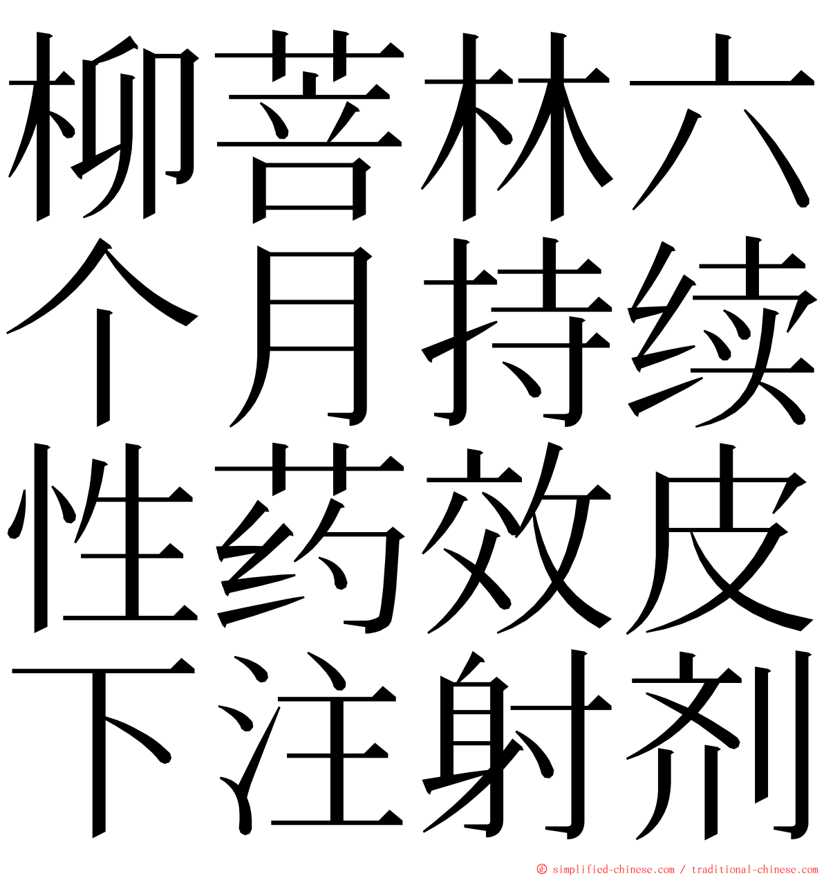 柳菩林六个月持续性药效皮下注射剂 ming font