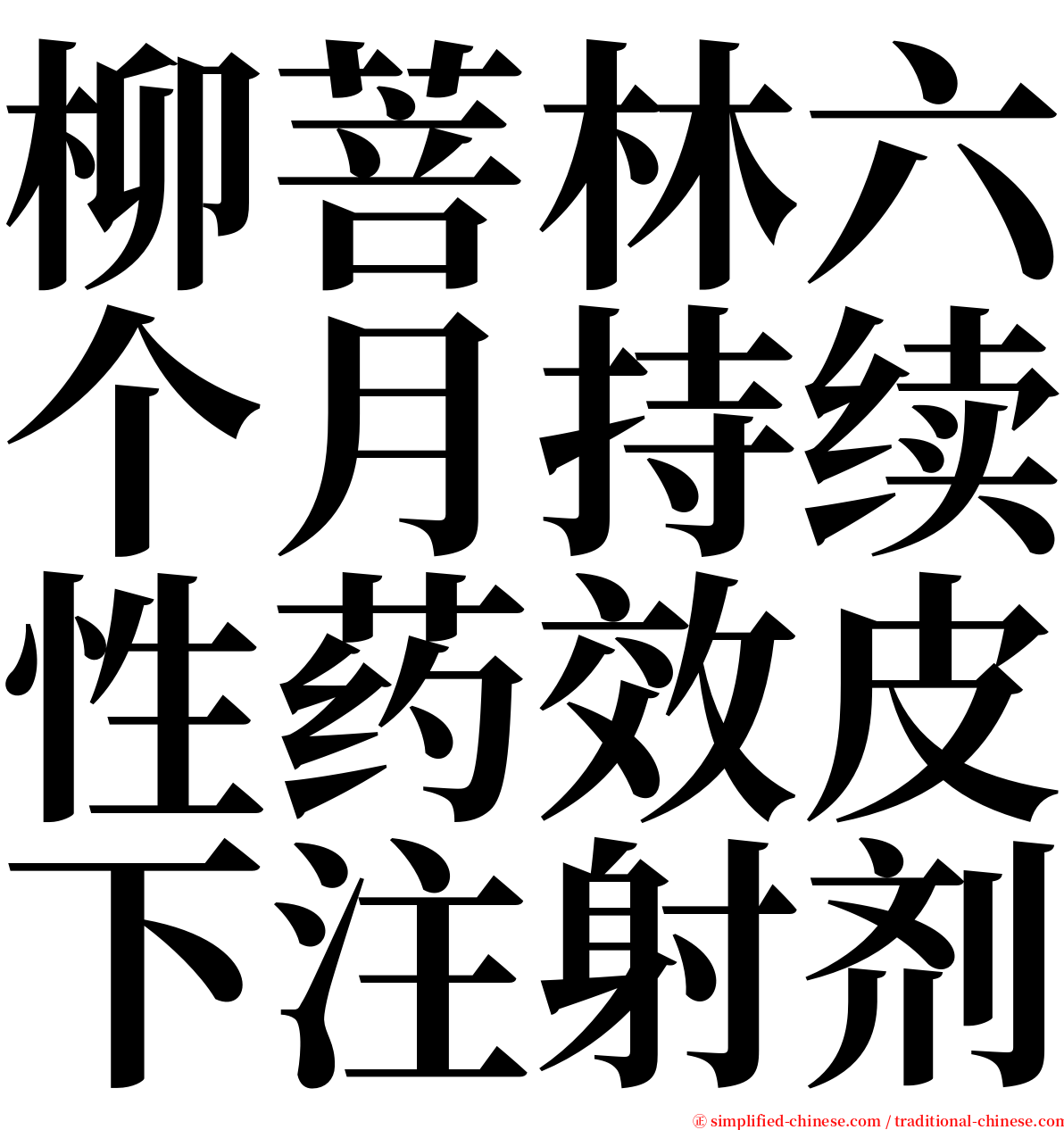 柳菩林六个月持续性药效皮下注射剂 serif font