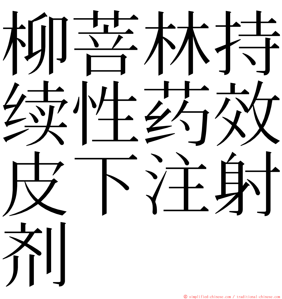 柳菩林持续性药效皮下注射剂 ming font