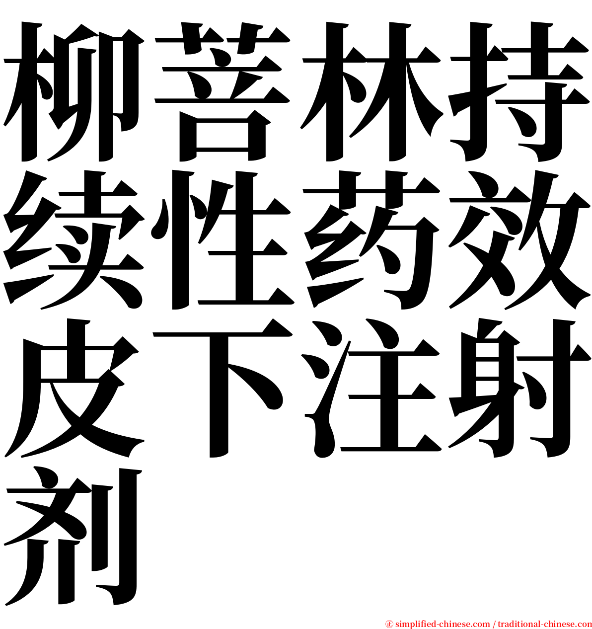 柳菩林持续性药效皮下注射剂 serif font