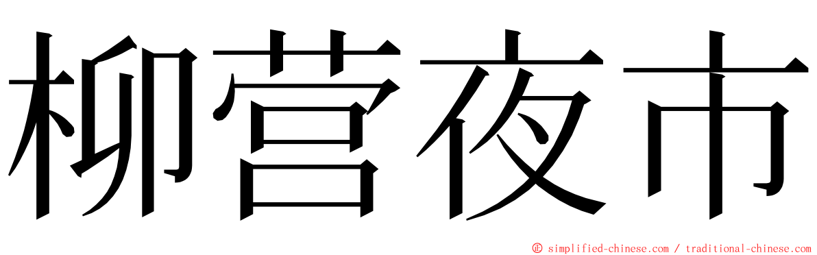 柳营夜市 ming font