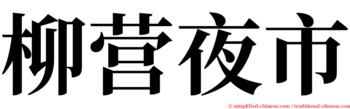 柳营夜市 serif font