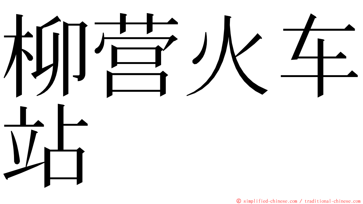 柳营火车站 ming font