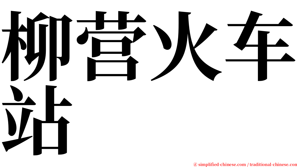 柳营火车站 serif font