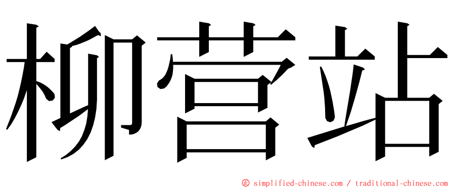 柳营站 ming font