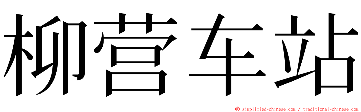 柳营车站 ming font