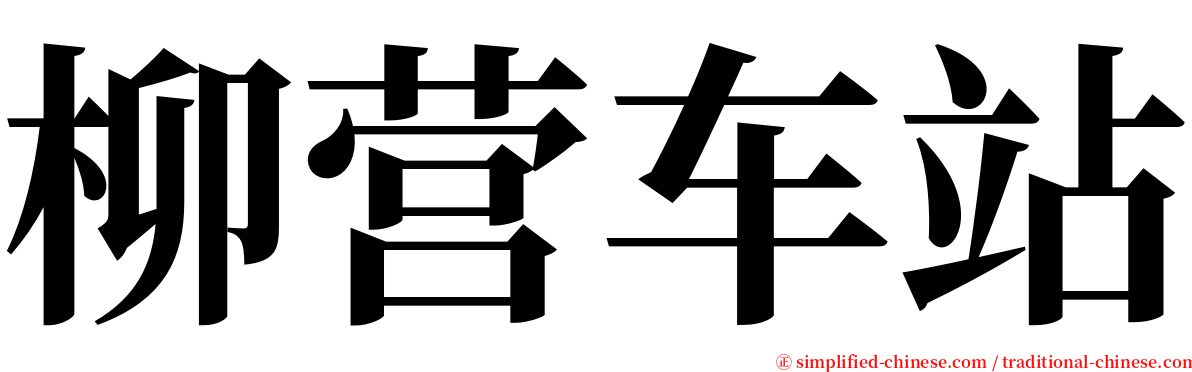 柳营车站 serif font