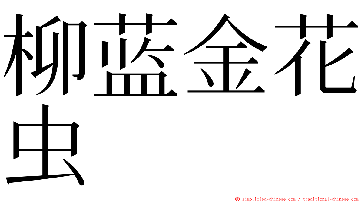 柳蓝金花虫 ming font