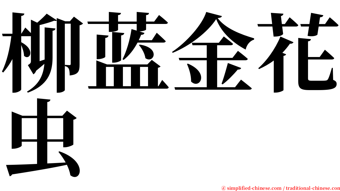 柳蓝金花虫 serif font