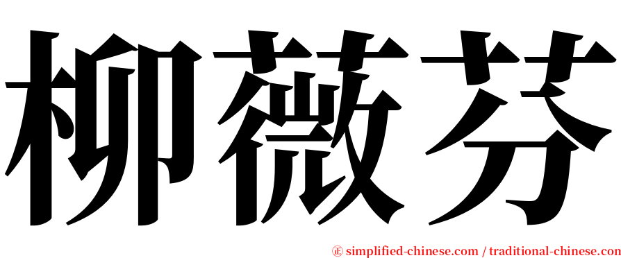 柳薇芬 serif font