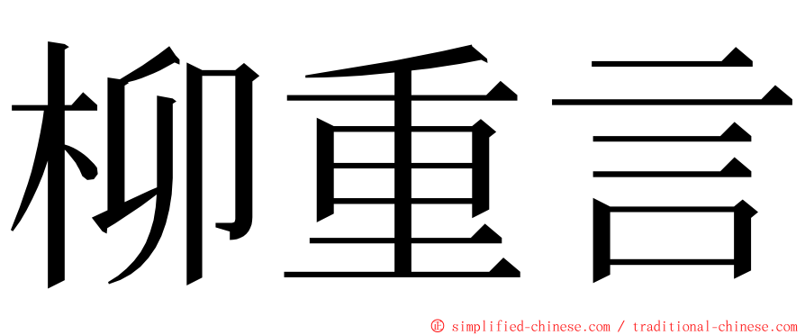 柳重言 ming font