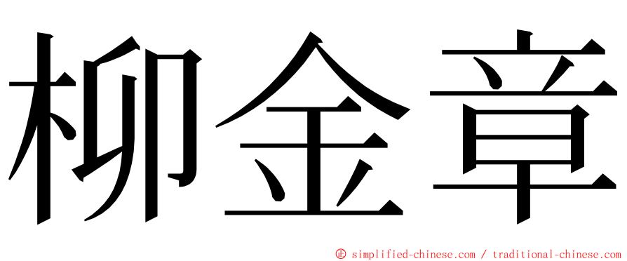 柳金章 ming font