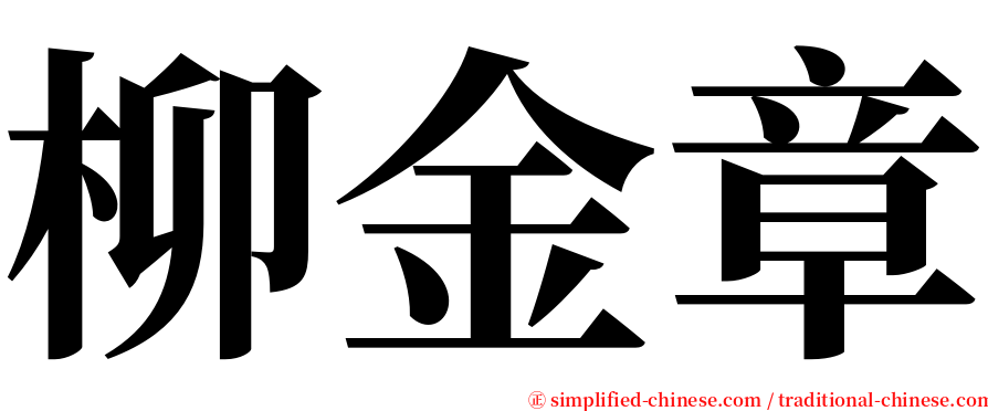 柳金章 serif font