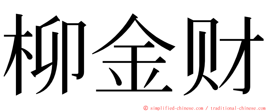 柳金财 ming font