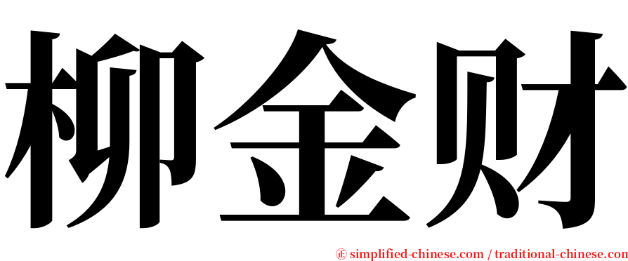 柳金财 serif font