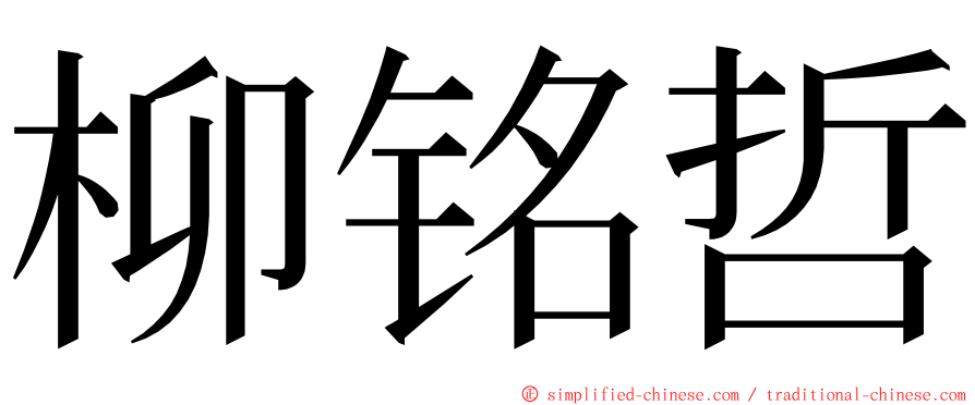 柳铭哲 ming font