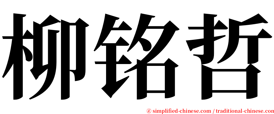 柳铭哲 serif font