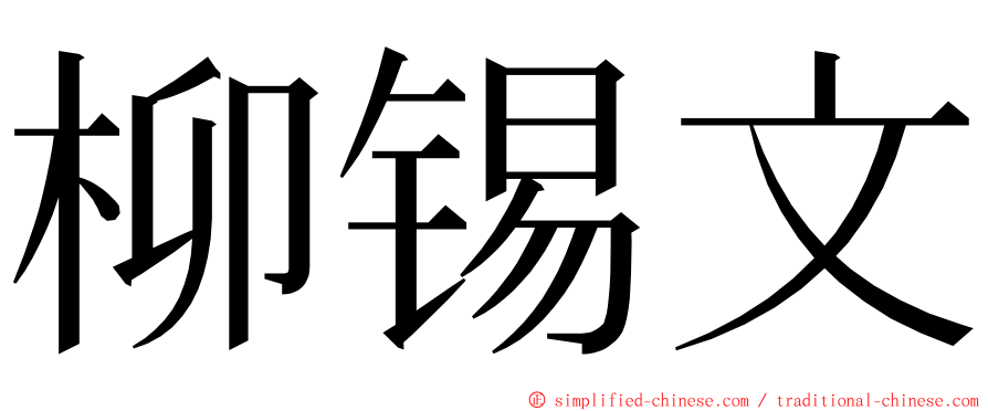 柳锡文 ming font