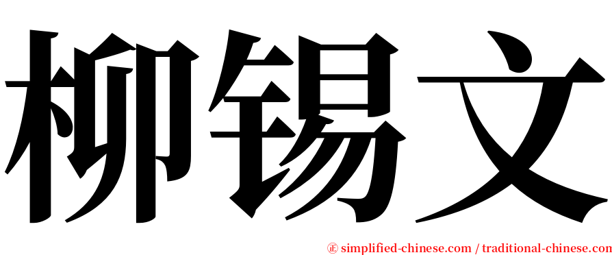 柳锡文 serif font