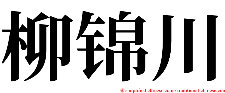 柳锦川 serif font