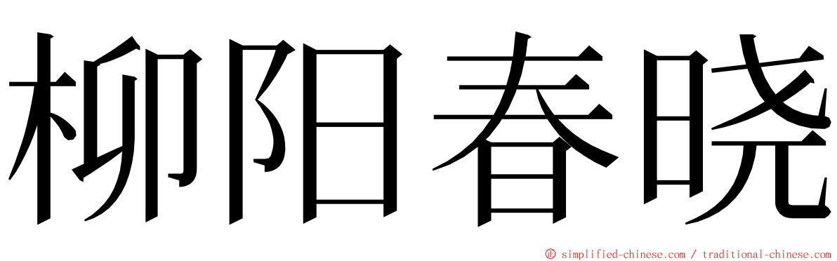 柳阳春晓 ming font