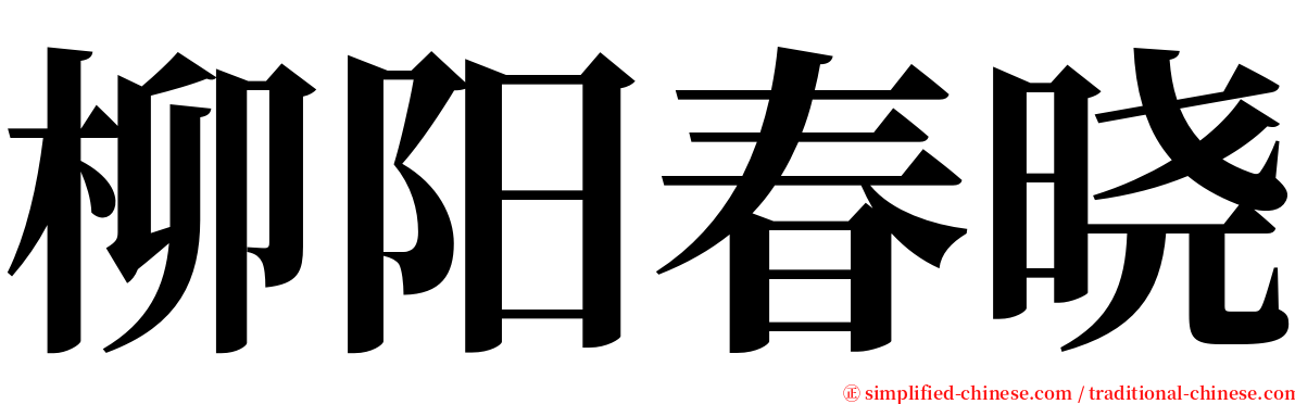 柳阳春晓 serif font