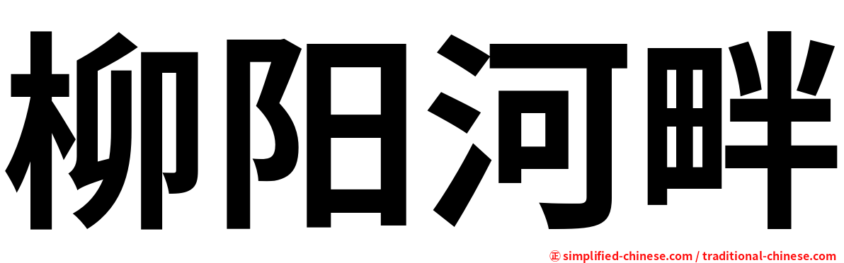 柳阳河畔