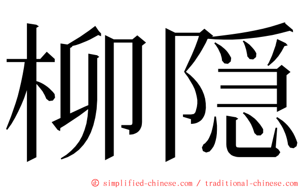 柳隠 ming font