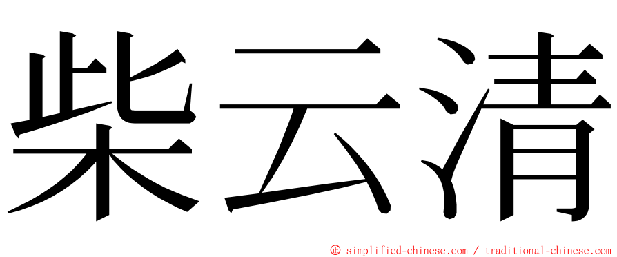 柴云清 ming font