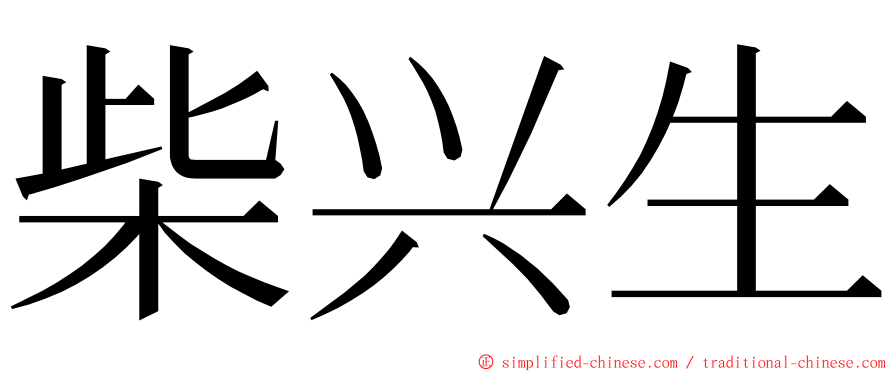 柴兴生 ming font