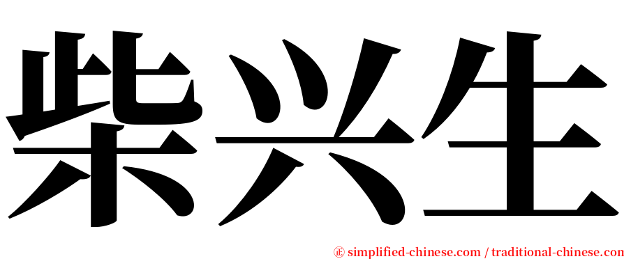 柴兴生 serif font