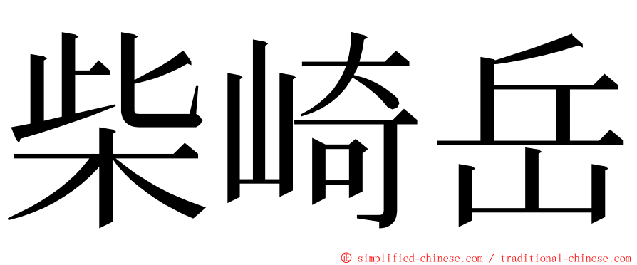 柴崎岳 ming font