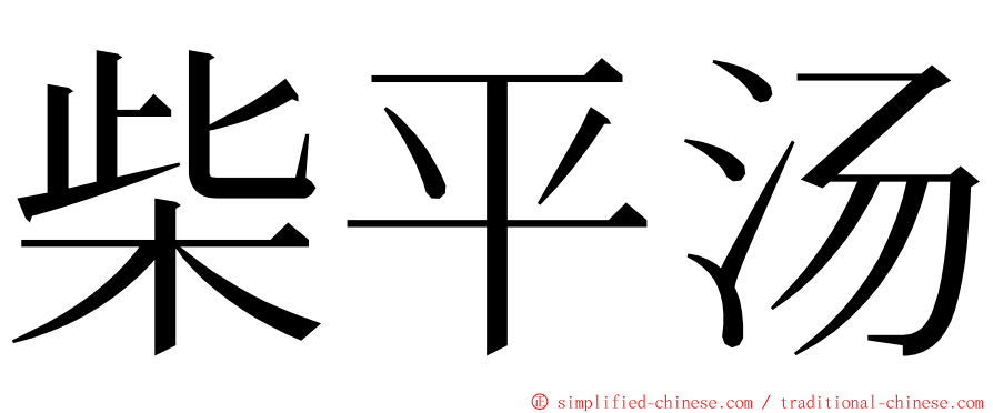 柴平汤 ming font