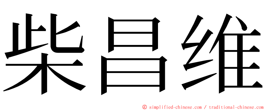 柴昌维 ming font