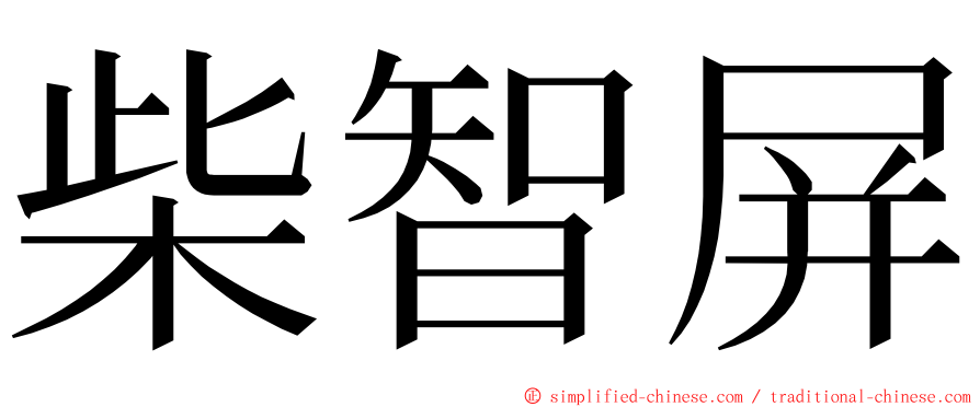 柴智屏 ming font