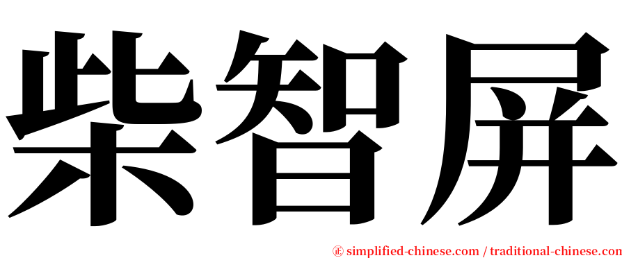 柴智屏 serif font